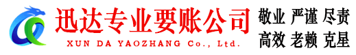 梁山迅达要账公司